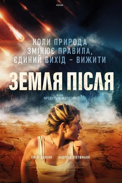 Постер фільму Земля після