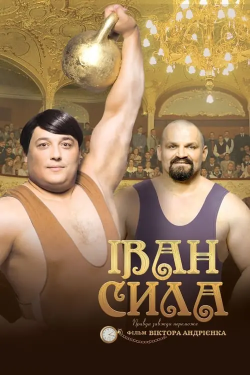 Постер фільму Іван Сила