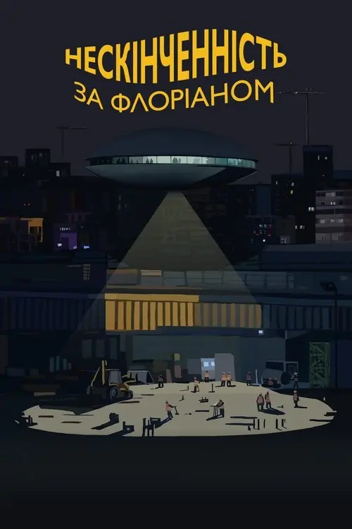Постер фільму Нескінченність за Флоріаном