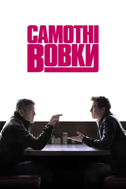 Постер фільму Самотні вовки