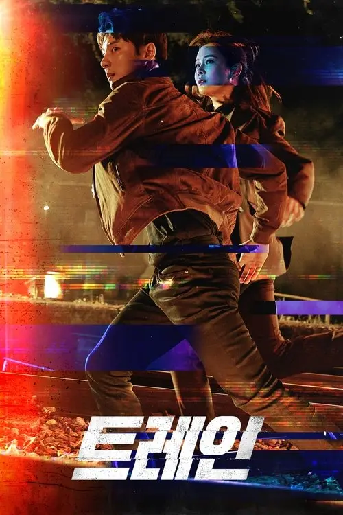 Постер серіалу Потяг