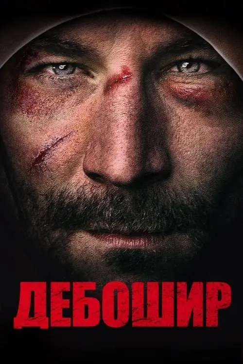 Постер фільму Дебошир