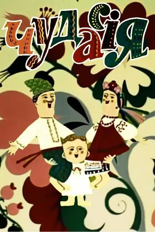 Постер фільму Чудасія