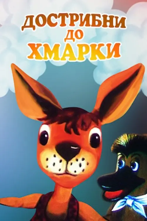 Постер фільму Дострибни до хмаринки