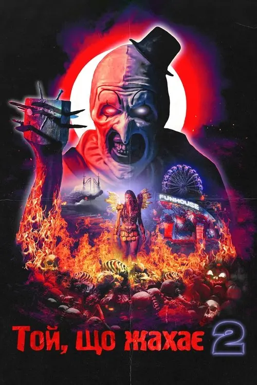 Постер фільму Той, що жахає 2