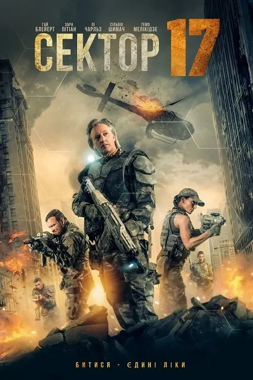 Постер фільму Сектор 17