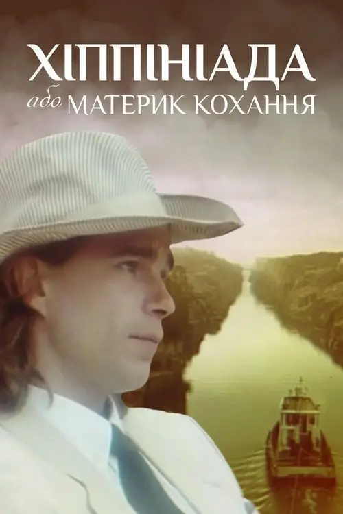 Постер фільму Хіппініада, або Материк кохання