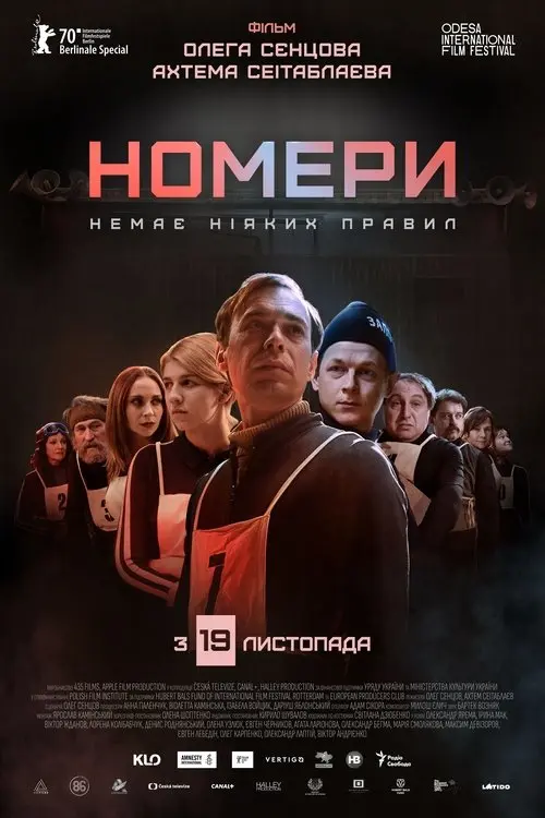Постер фільму Номери