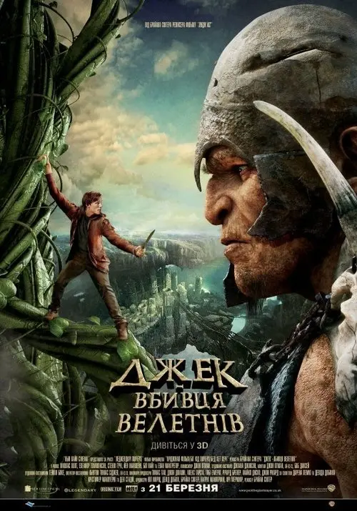 Постер фільму Джек — вбивця велетнів