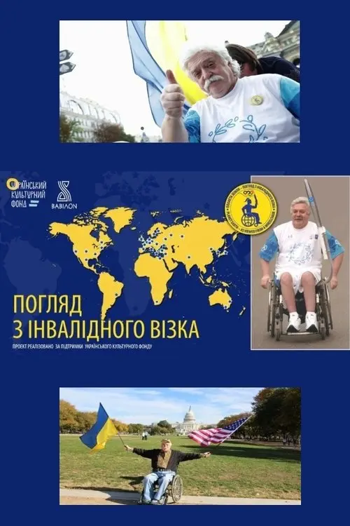 Постер фільму Погляд з інвалідного візка