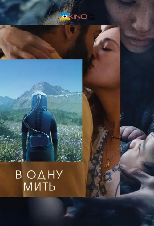 Постер фільму За мить ока