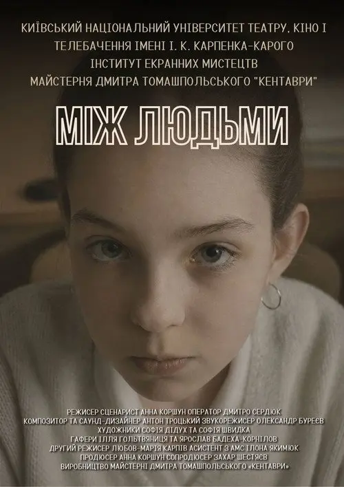 Постер фільму Між Людьми
