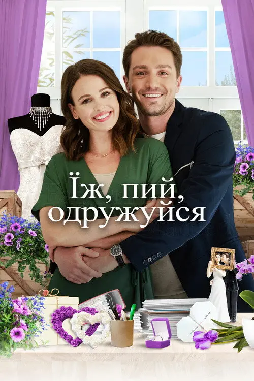 Постер фільму Їж, пий, одружуйся
