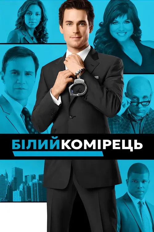 Постер серіалу Білий комірець