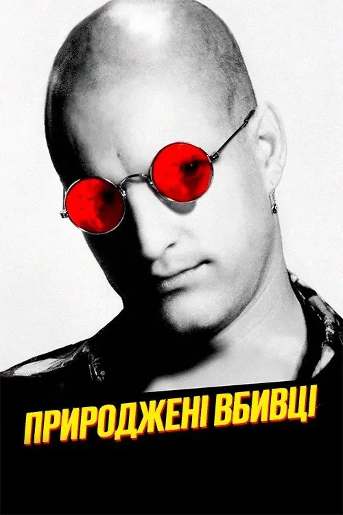Постер фільму Природжені вбивці