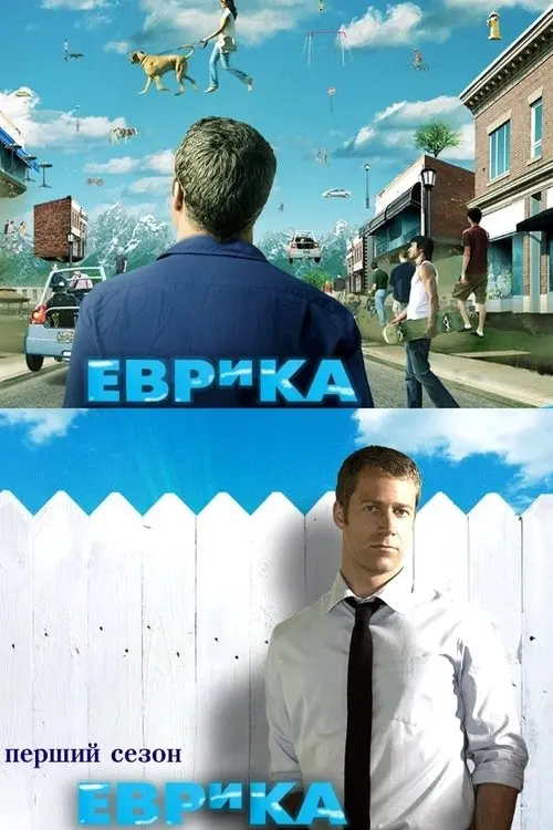 Постер серіалу Еврика