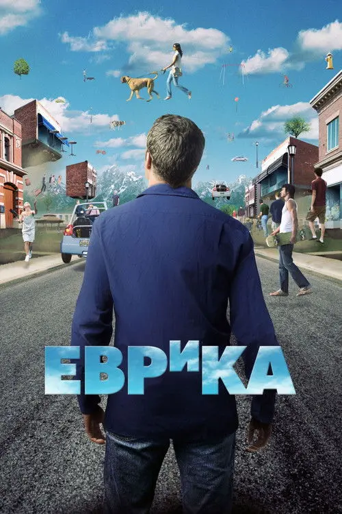 Постер серіалу Еврика