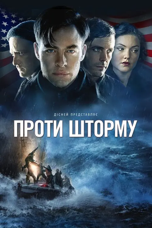 Постер фільму Проти шторму