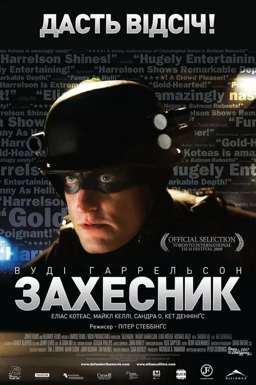 Постер фільму Захесник