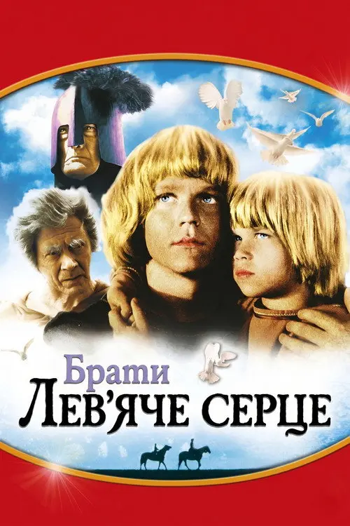 Постер фільму Брати Лев'яче Серце