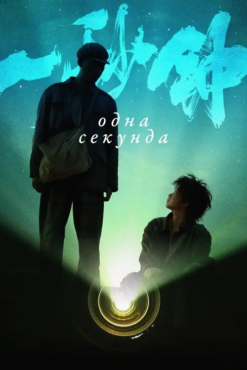 Постер фільму Одна секунда