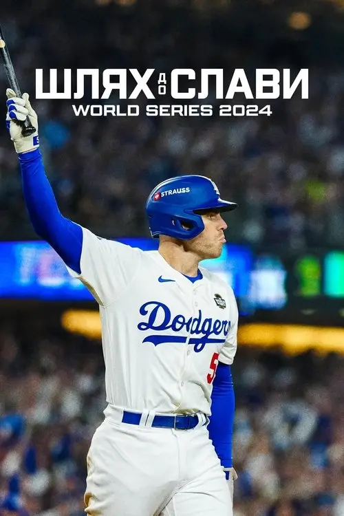 Постер серіалу Шлях до слави: World Series 2024