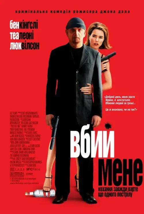 Постер фільму Вбий мене