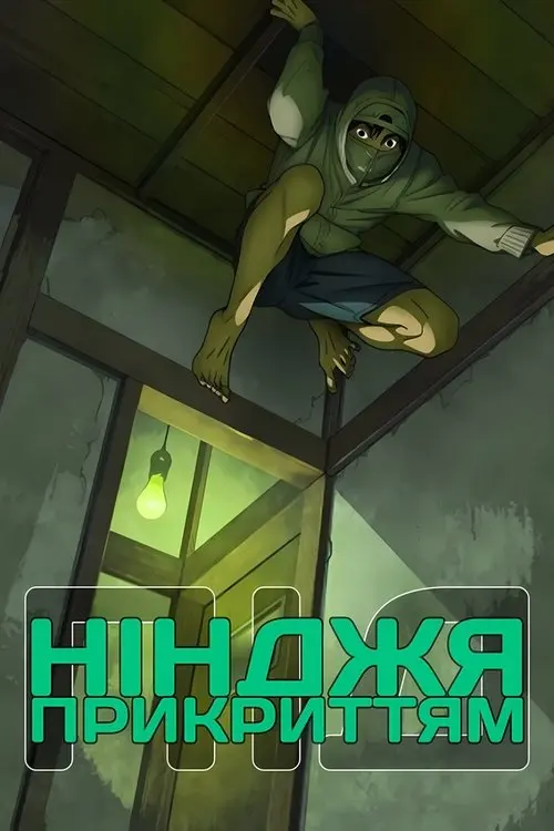 Постер серіалу Нінджя під прикриттям