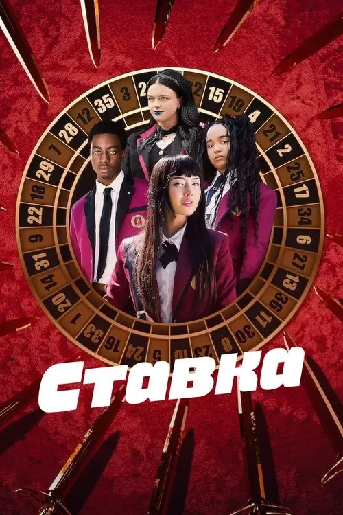 Постер серіалу Ставка