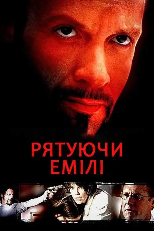 Постер фільму Рятуючи Емілі