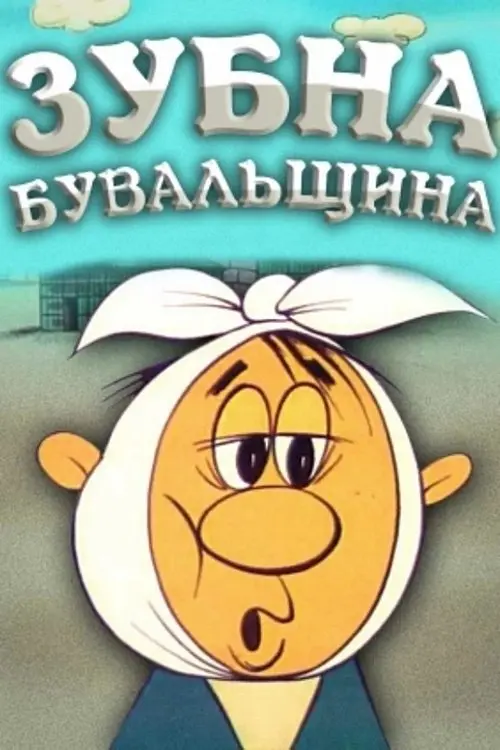 Постер фільму Зубна билиця