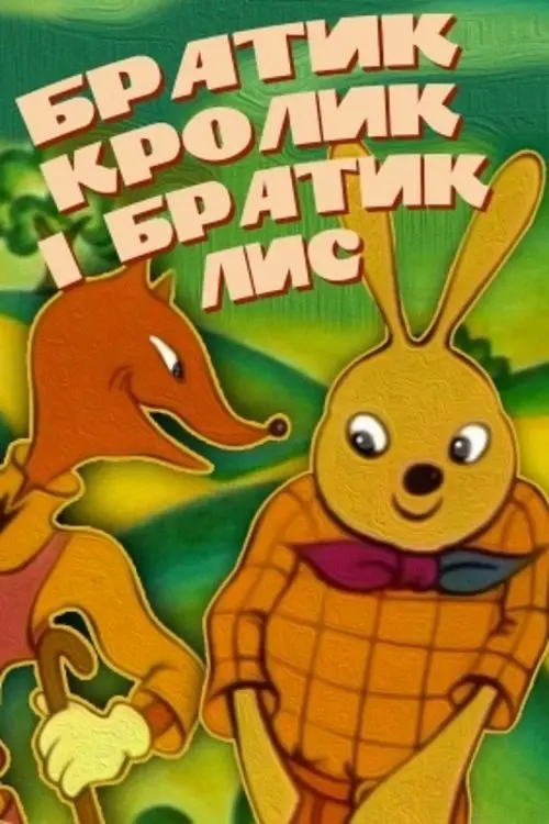 Постер фільму Братик Кролик та братик Лис