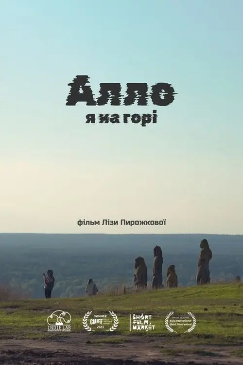 Постер фільму Алло, я на горі