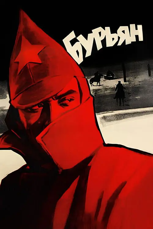 Постер фільму Бурьян