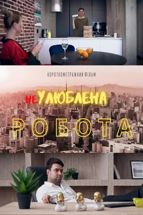 Постер фільму НеУлюблена робота