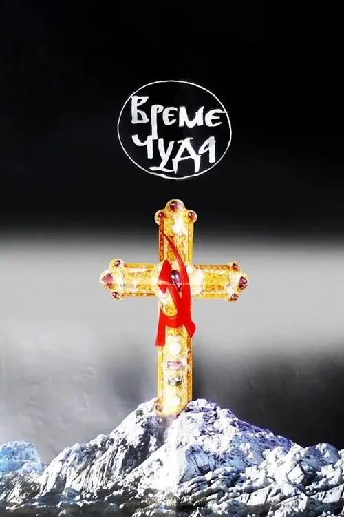 Постер фільму Време чуда