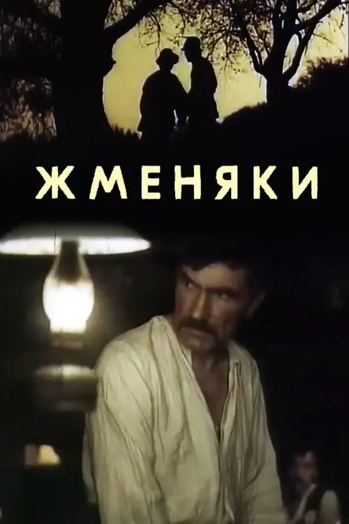 Постер фільму Жменяки