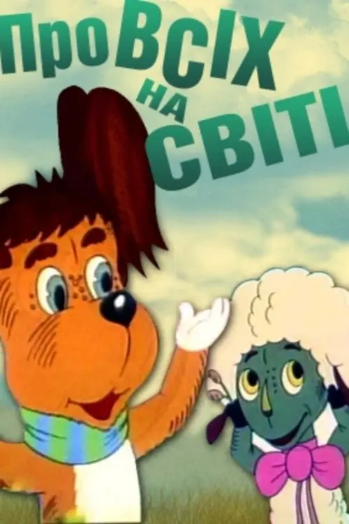 Постер фільму Про всіх на світі