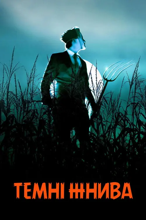 Постер фільму Темні жнива