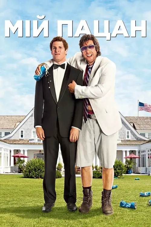 Постер фільму Мій пацан