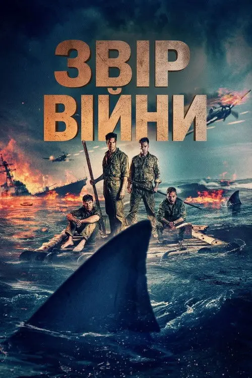 Постер фільму Звір війни