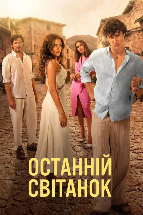 Постер фільму Останній світанок