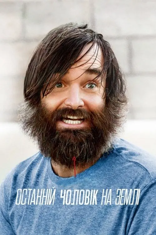 Постер серіалу Останній чоловік на Землі