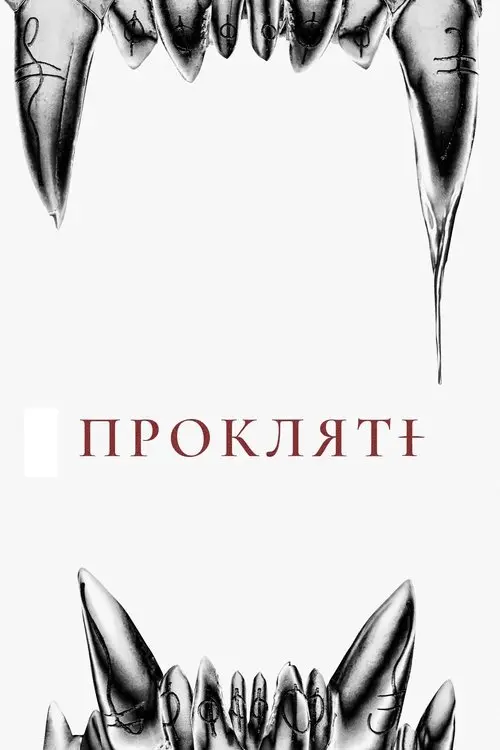 Постер фільму Прокляті