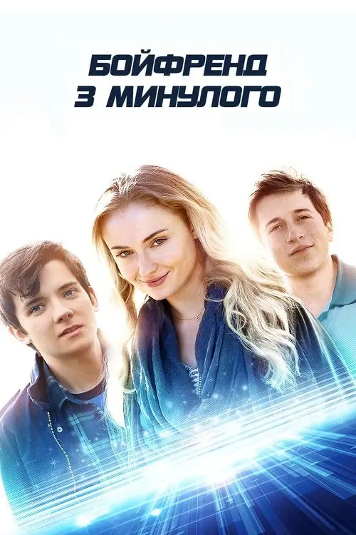 Постер фільму Бойфренд з минулого