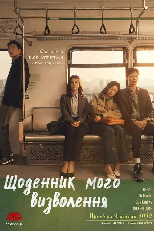 Постер серіалу Щоденник моєї свободи