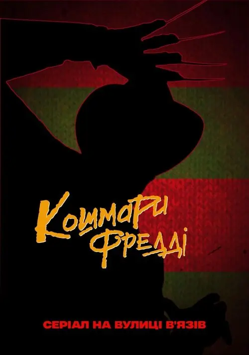 Постер серіалу Кошмари Фредді