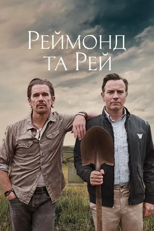 Постер фільму Реймонд та Рей