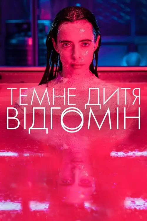 Постер серіалу Темне дитя: Відгомін