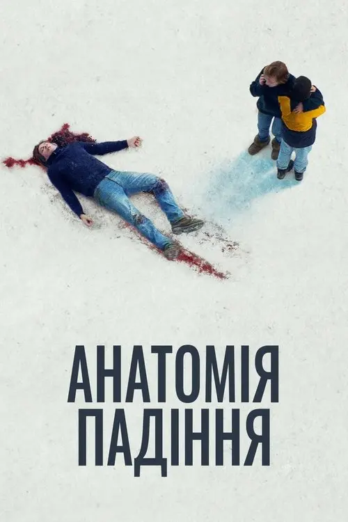 Постер фільму Анатомія падіння